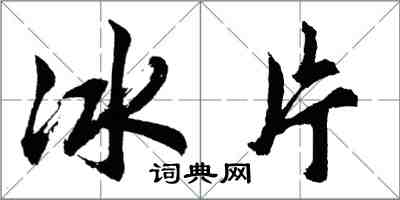 胡問遂冰片行書怎么寫