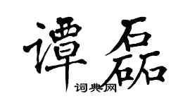 翁闓運譚磊楷書個性簽名怎么寫
