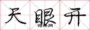 龐中華天眼開行書怎么寫