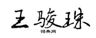 曾慶福王駿珠行書個性簽名怎么寫