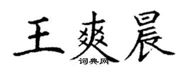 丁謙王爽晨楷書個性簽名怎么寫