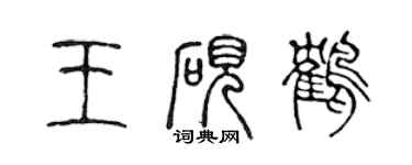 陳聲遠王硯鶴篆書個性簽名怎么寫