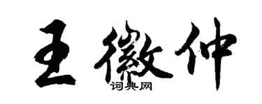 胡問遂王徽仲行書個性簽名怎么寫