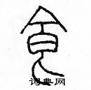 余巨力寫的硬筆篆書食