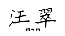 袁強汪翠楷書個性簽名怎么寫
