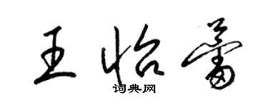 梁錦英王怡蕾草書個性簽名怎么寫