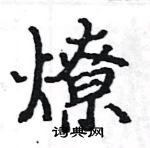 駱恆光寫的硬筆楷書燎