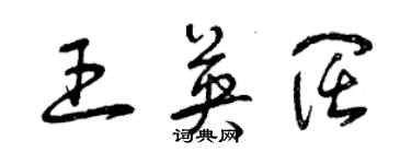 曾慶福王英闊草書個性簽名怎么寫