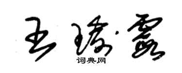 朱錫榮王瑜霞草書個性簽名怎么寫