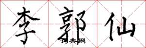 何伯昌李郭仙楷書怎么寫