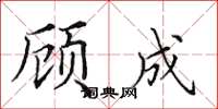 田英章顧成楷書怎么寫