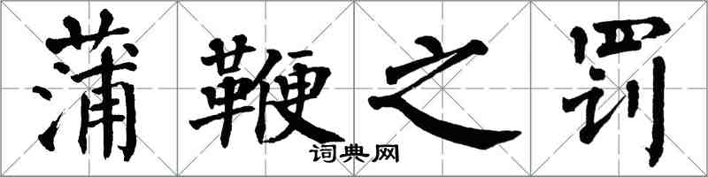 翁闓運蒲鞭之罰楷書怎么寫