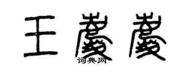 曾慶福王慶慶篆書個性簽名怎么寫