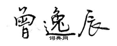 曾慶福曾逸辰行書個性簽名怎么寫