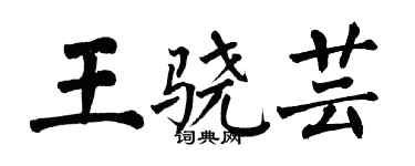 翁闓運王驍芸楷書個性簽名怎么寫