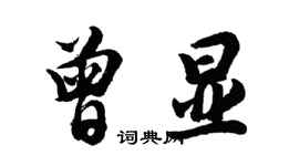 胡問遂曾顯行書個性簽名怎么寫
