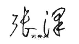 駱恆光張澤草書個性簽名怎么寫