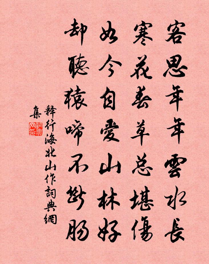 釋行海北山作書法作品欣賞