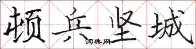 駱恆光頓兵堅城楷書怎么寫