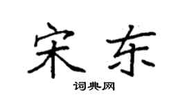 袁強宋東楷書個性簽名怎么寫