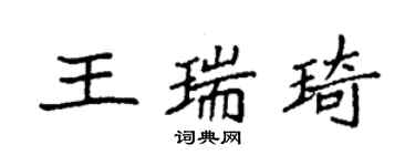 袁強王瑞琦楷書個性簽名怎么寫