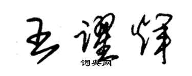 朱錫榮王躍輝草書個性簽名怎么寫