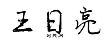 曾慶福王日亮行書個性簽名怎么寫
