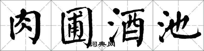 翁闓運肉圃酒池楷書怎么寫