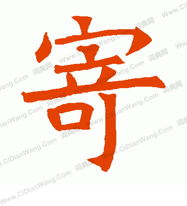 蘇孝慈墓誌寫的寄