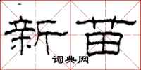 柯春海新苗隸書怎么寫