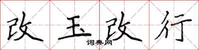 侯登峰改玉改行楷書怎么寫