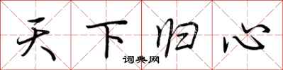 荊霄鵬天下歸心行書怎么寫