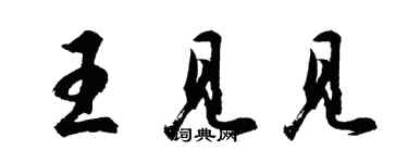 胡問遂王見見行書個性簽名怎么寫