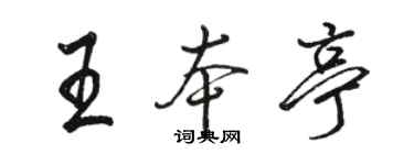 駱恆光王本亭行書個性簽名怎么寫