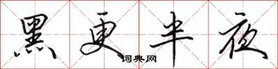 田英章黑更半夜行書怎么寫