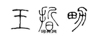 陳聲遠王晰男篆書個性簽名怎么寫