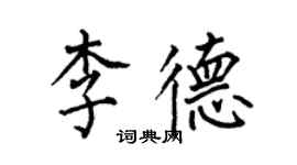 何伯昌李德楷書個性簽名怎么寫