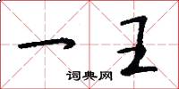 一王怎么寫好看