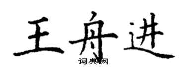 丁謙王舟進楷書個性簽名怎么寫