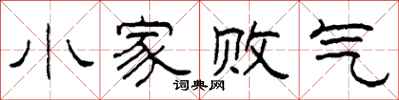 柯春海小家敗氣隸書怎么寫