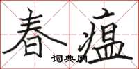 駱恆光春瘟楷書怎么寫