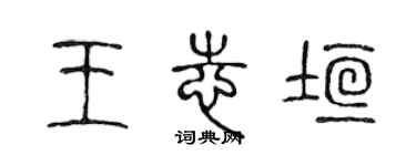 陳聲遠王志垣篆書個性簽名怎么寫