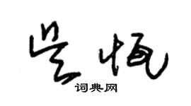 朱錫榮吳恆草書個性簽名怎么寫