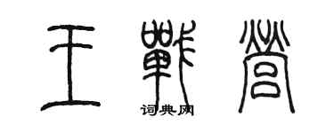 陳墨王戰營篆書個性簽名怎么寫
