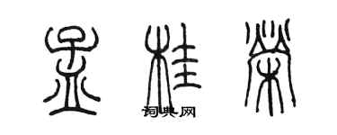 陳墨孟桂榮篆書個性簽名怎么寫