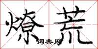 龐中華燎荒楷書怎么寫