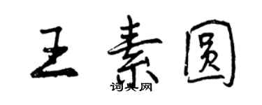 曾慶福王素圓行書個性簽名怎么寫