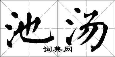 翁闓運池湯楷書怎么寫