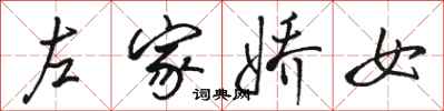 駱恆光左家嬌女行書怎么寫