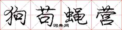 龐中華狗苟蠅營行書怎么寫